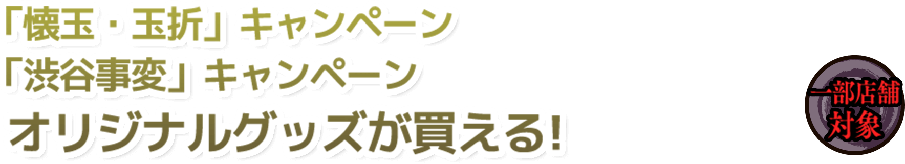 オリジナルグッズが買える！