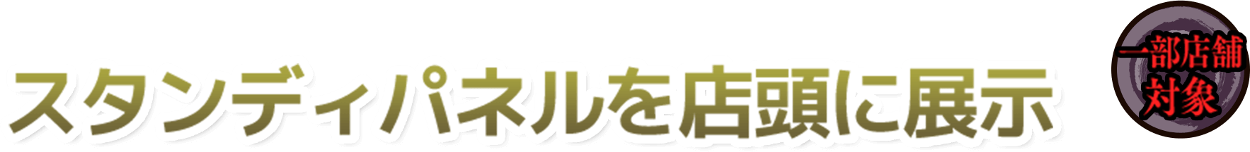 等身大パネルを店頭に展示