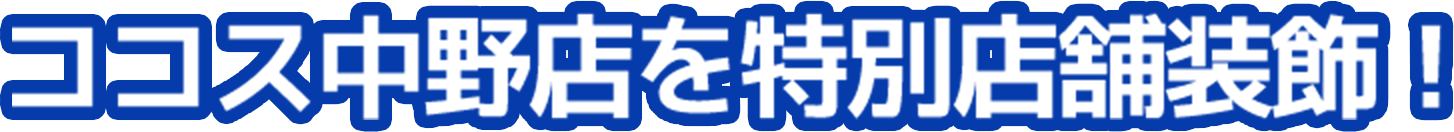 ココス中野店を特別店舗装飾！