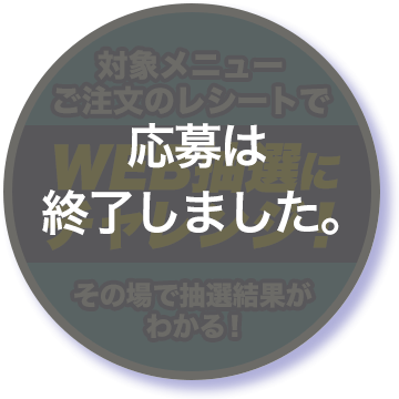 WEB抽選にチャレンジ！（応募は終了しました）