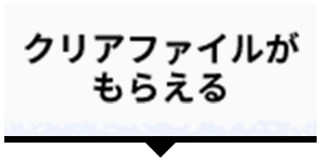 クリアファイルがもらえる