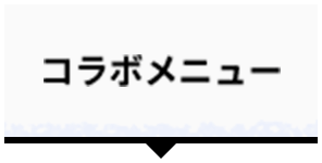 コラボメニュー
