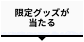 限定グッズが当たる