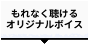 もれなく聴ける オリジナルボイス