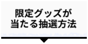 限定グッズが当たる抽選方法