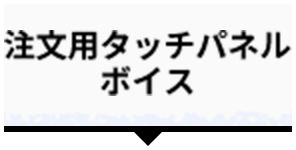 注文用タッチパネルボイス