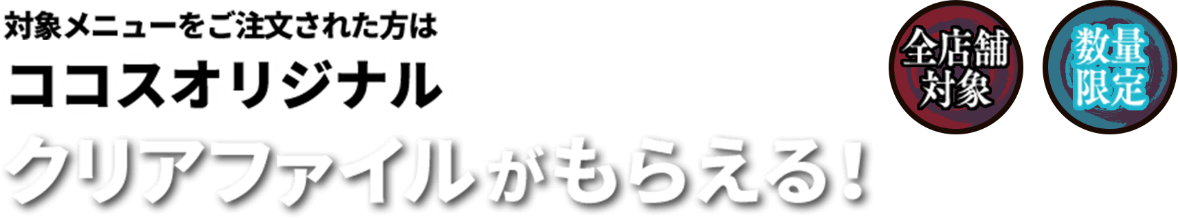 ココスオリジナル クリアファイルがもらえる！