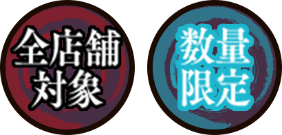 全店舗対象/数量限定