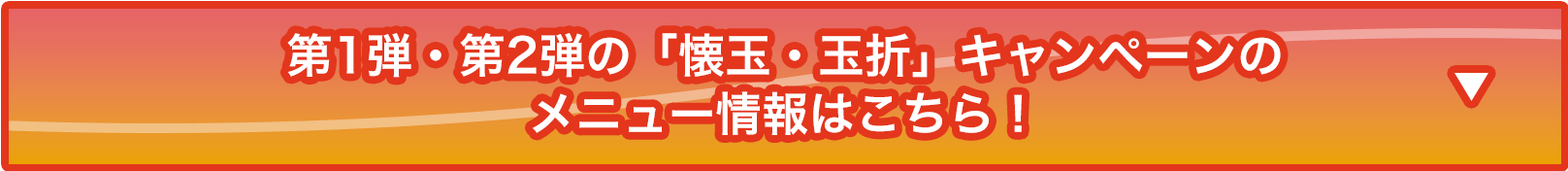 第1弾・第2弾の「懐玉・玉折」キャンペーンはこちら！