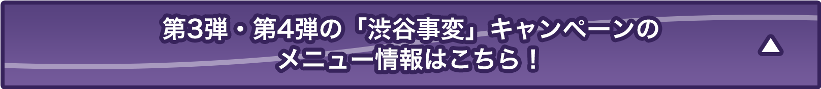 第3弾・第4弾の「渋谷事変」キャンペーンはこちら！