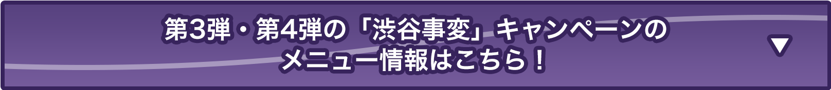 第3弾・第4弾の「渋谷事変」キャンペーンはこちら！