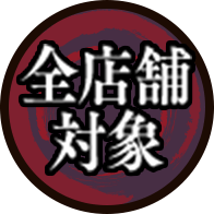 全店舗対象