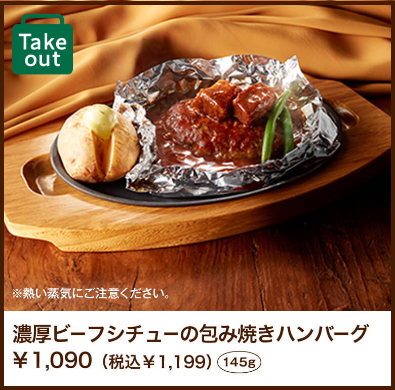 濃厚ビーフシチューの包み焼きハンバーグ