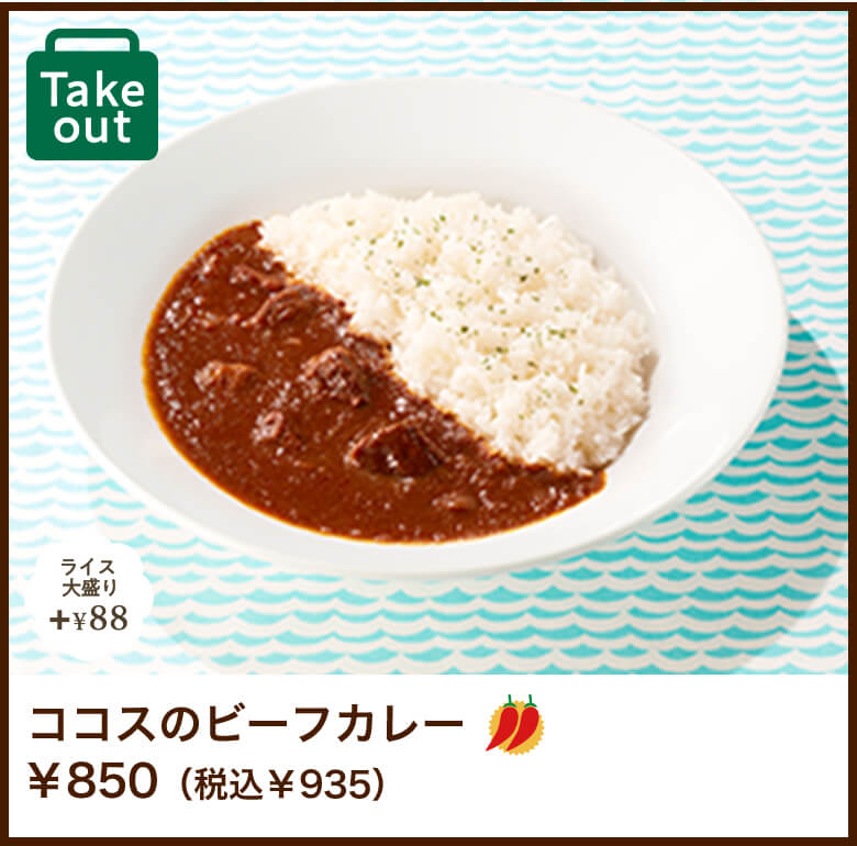 ココスのビーフカレー