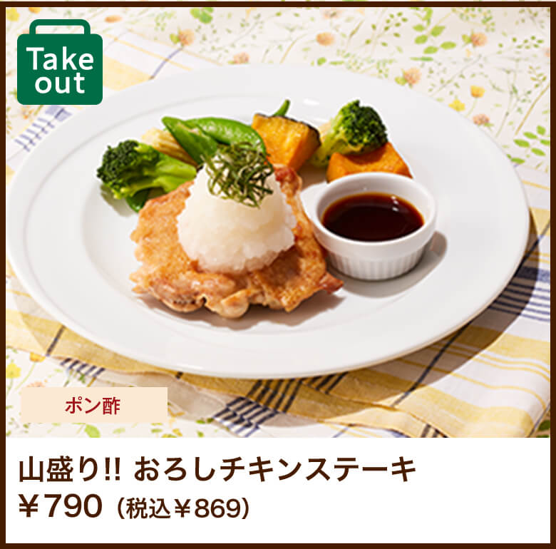 山盛り!! おろしチキンステーキ