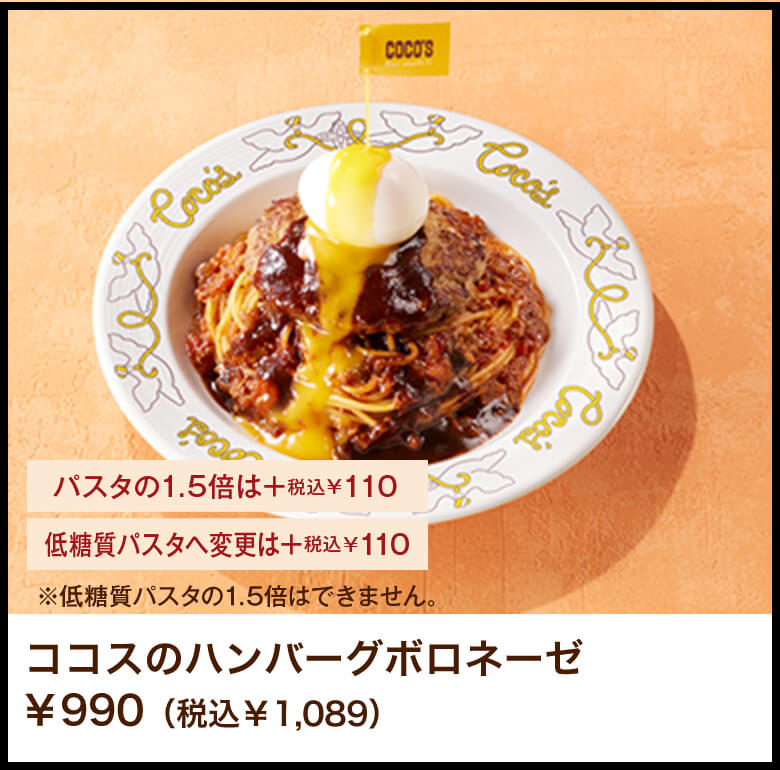 ココスのハンバーグボロネーゼ