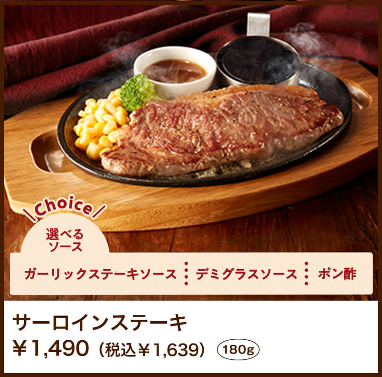 サーロインステーキ