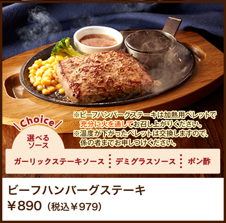 ビーフハンバーグステーキ