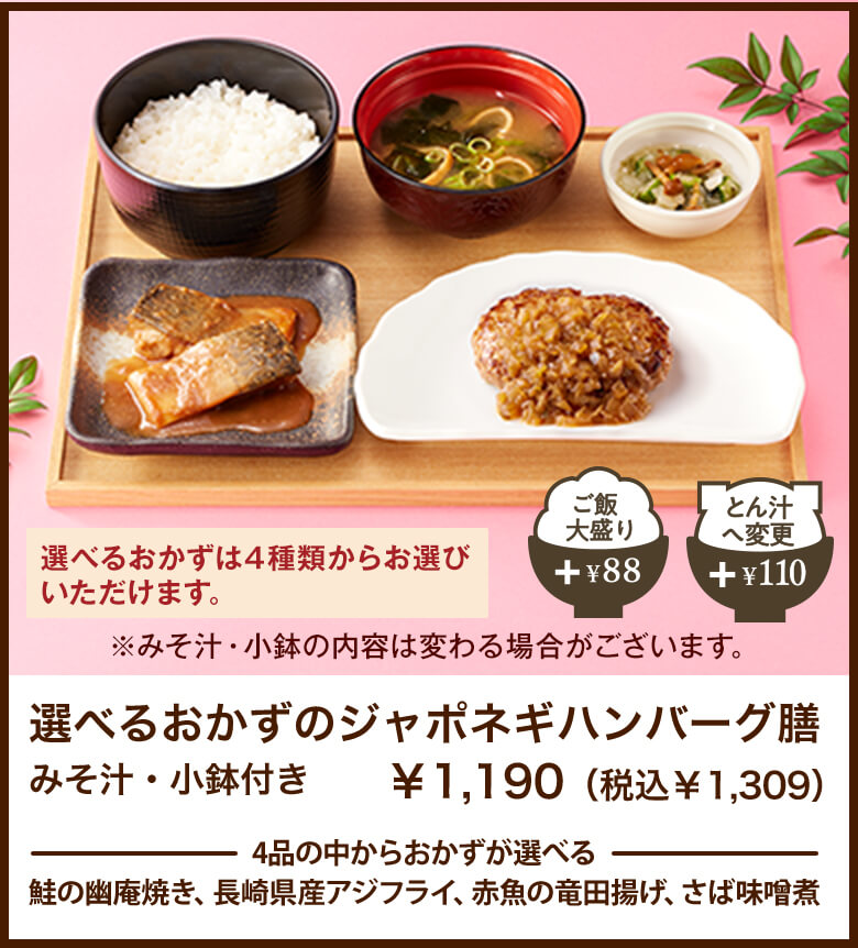 選べるおかずのジャポネギハンバーグ膳