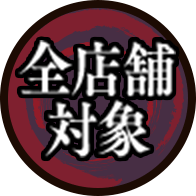 ココス×呪術廻戦 渋谷事変 仲間と、ゆったり、ココで