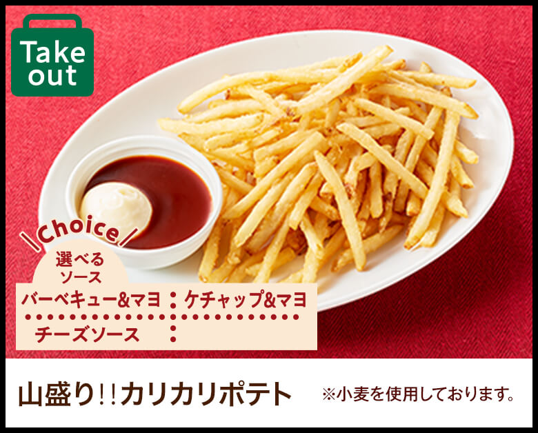山盛り‼カリカリポテト