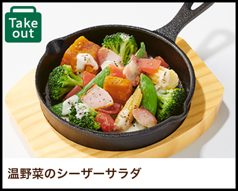 温野菜のシーザーサラダ