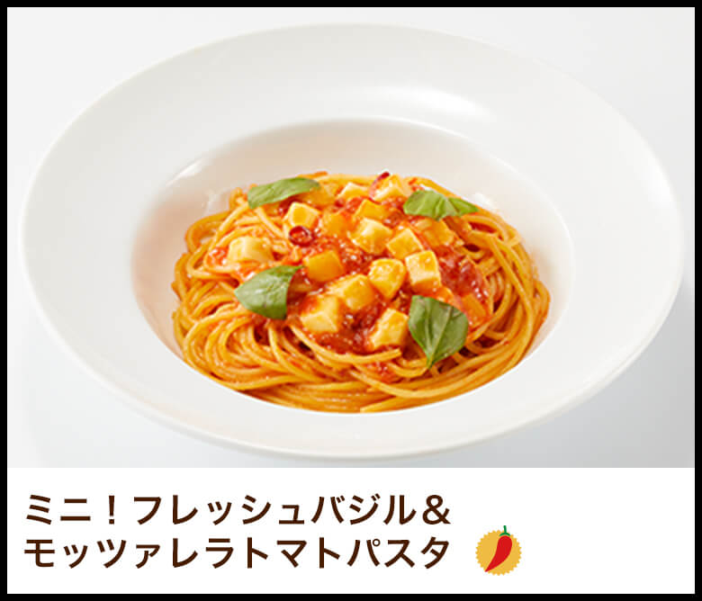 ミニ！フレッシュバジル＆モッツァレラトマトパスタ