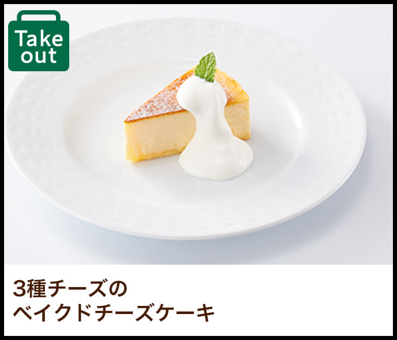 3種チーズのベイクドチーズケーキ