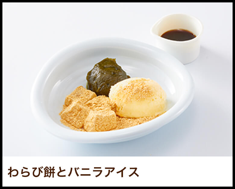 わらび餅とバニラアイス
