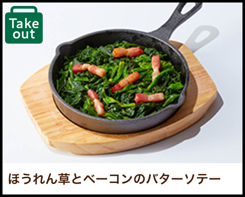 ほうれん草とベーコンのバターソテー