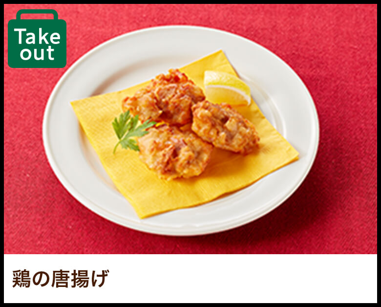 鶏の唐揚げ