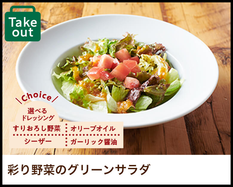彩り野菜のグリーンサラダ