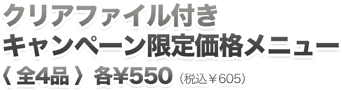 クリアファイル付き キャンペーン限定価格メニュー