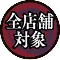 全店舗対象