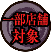 一部店舗対象