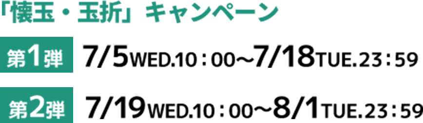 第1弾：7/5（水）10:00～7/18（火）、第2弾：7/19（水）10:00～8/1（火）