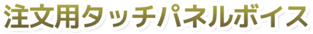 注文用タッチパネルボイス