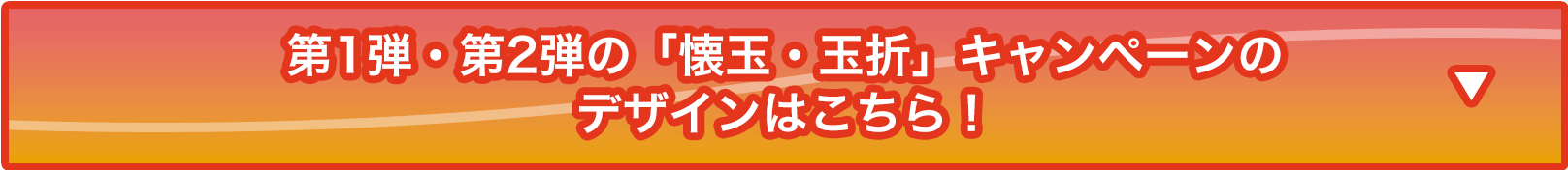 第1弾・第2弾の「懐玉・玉折」メニュー情報はこちら！