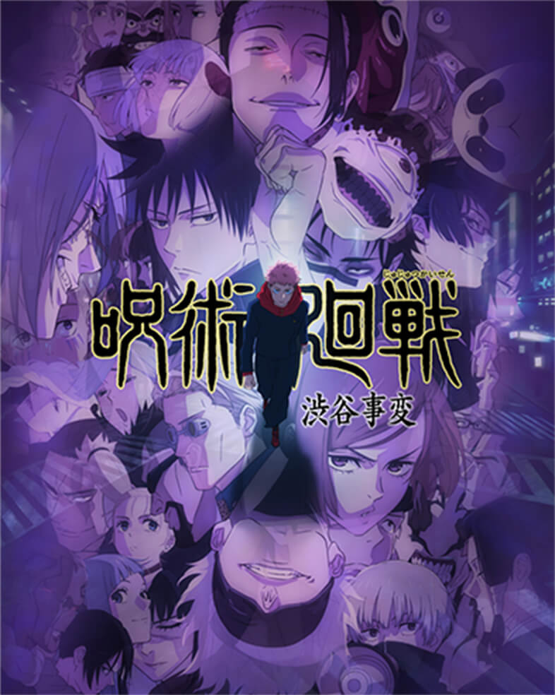 呪術廻戦渋谷事変