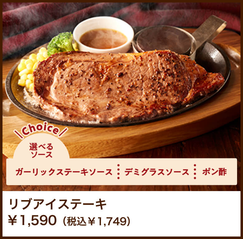 リブアイステーキ