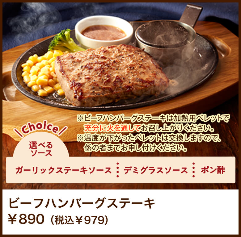 ビーフハンバーグステーキ