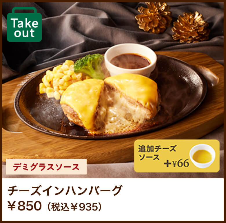 チーズインハンバーグ