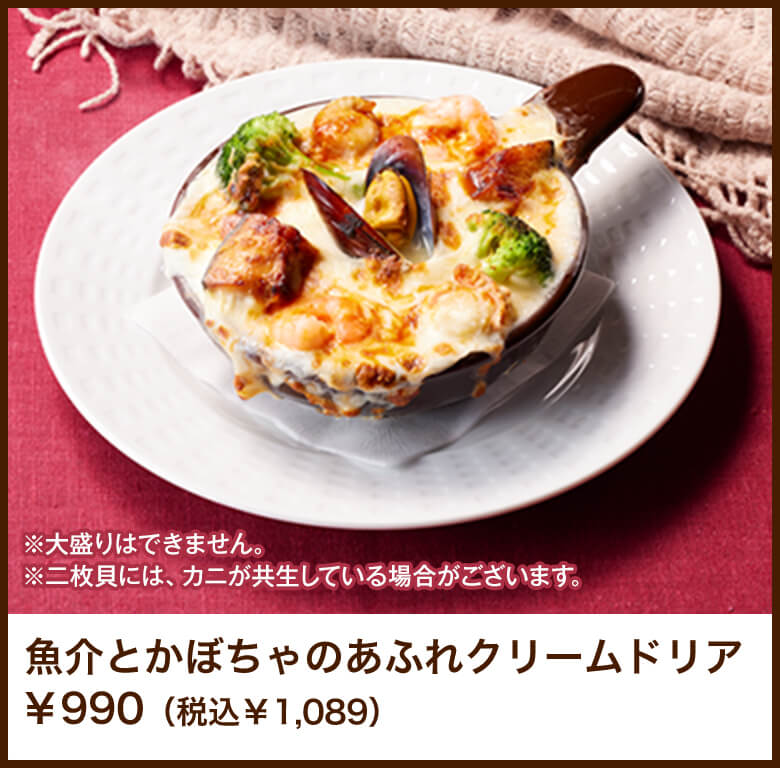 魚介とかぼちゃのあふれクリームドリア