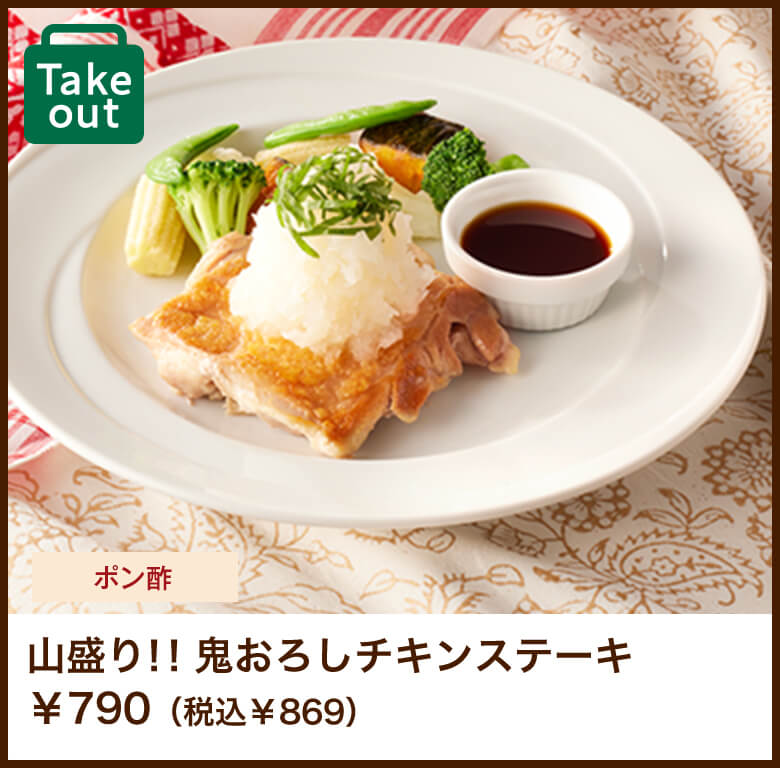 山盛り！！鬼おろしチキンステーキ