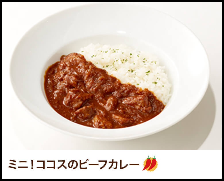 ミニ！ココスのビーフカレー