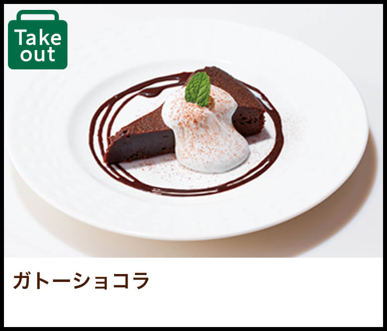 ガトーショコラ