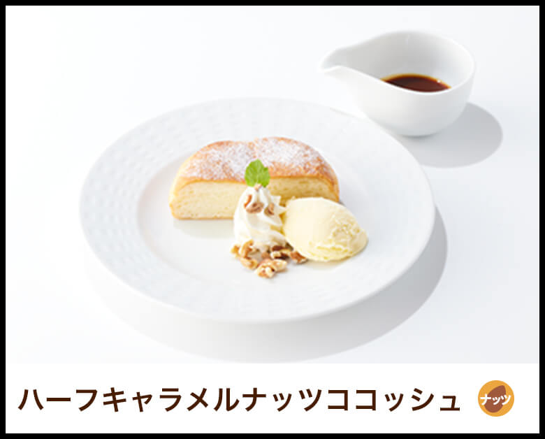 ハーフキャラメルナッツココッシュ