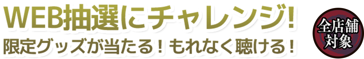 1ptごとに抽選!限定グッズが当たる！WEB抽選にチャレンジ！