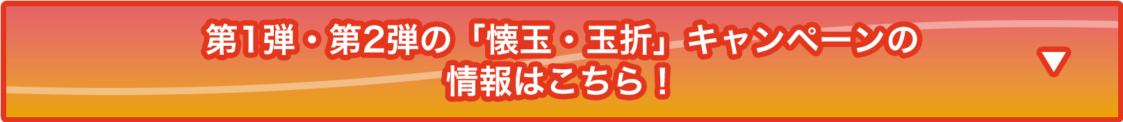 第1弾・第2弾の「懐玉・玉折」メニュー情報はこちら！
