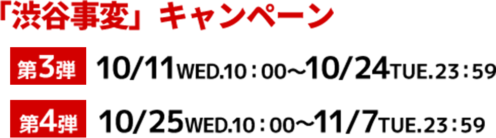 第1弾：7/5（水）10:00～7/18（火）、第2弾：7/19（水）10:00～8/1（火）